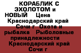 КОРАБЛИК С ЭХОЛОТОМ и GPS НОВЫЙ! › Цена ­ 55 000 - Краснодарский край, Сочи г. Охота и рыбалка » Рыболовные принадлежности   . Краснодарский край,Сочи г.